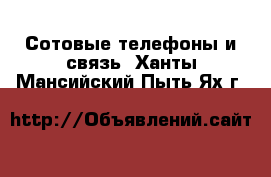  Сотовые телефоны и связь. Ханты-Мансийский,Пыть-Ях г.